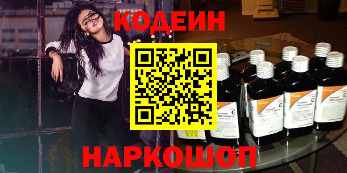 Codein Purple Drank  Кодеиновый сироп Lean Purple Drank  Торжок  Вход с VPN 